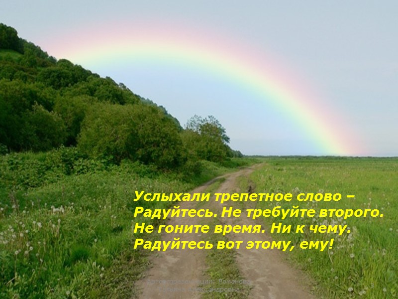 Услыхали трепетное слово – Радуйтесь. Не требуйте второго. Не гоните время. Ни к чему.